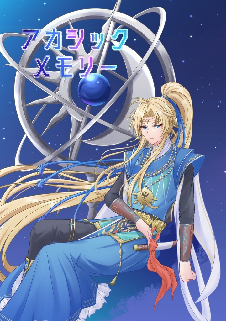 アカシックメモリー