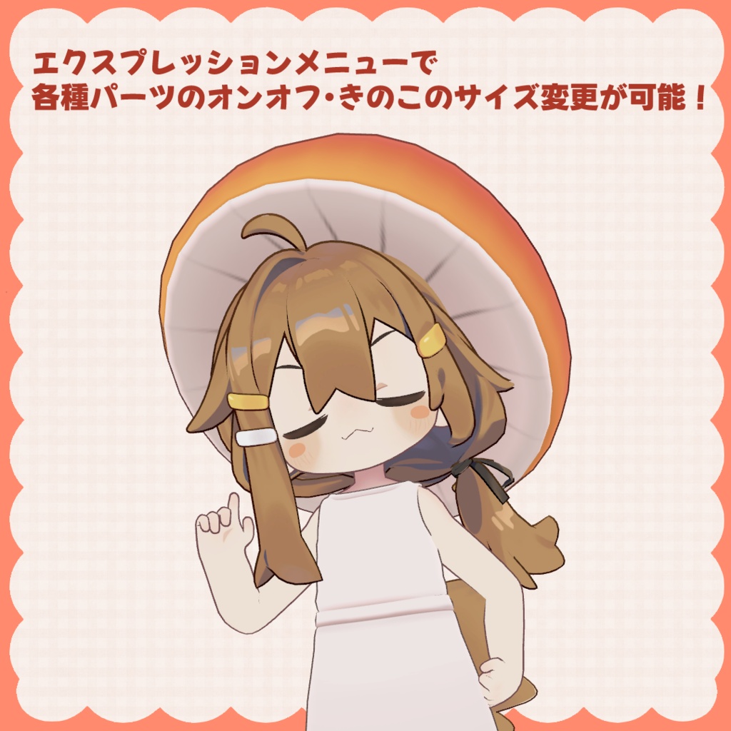 きのこコーデ【まめひなた・キプフェル対応衣装】