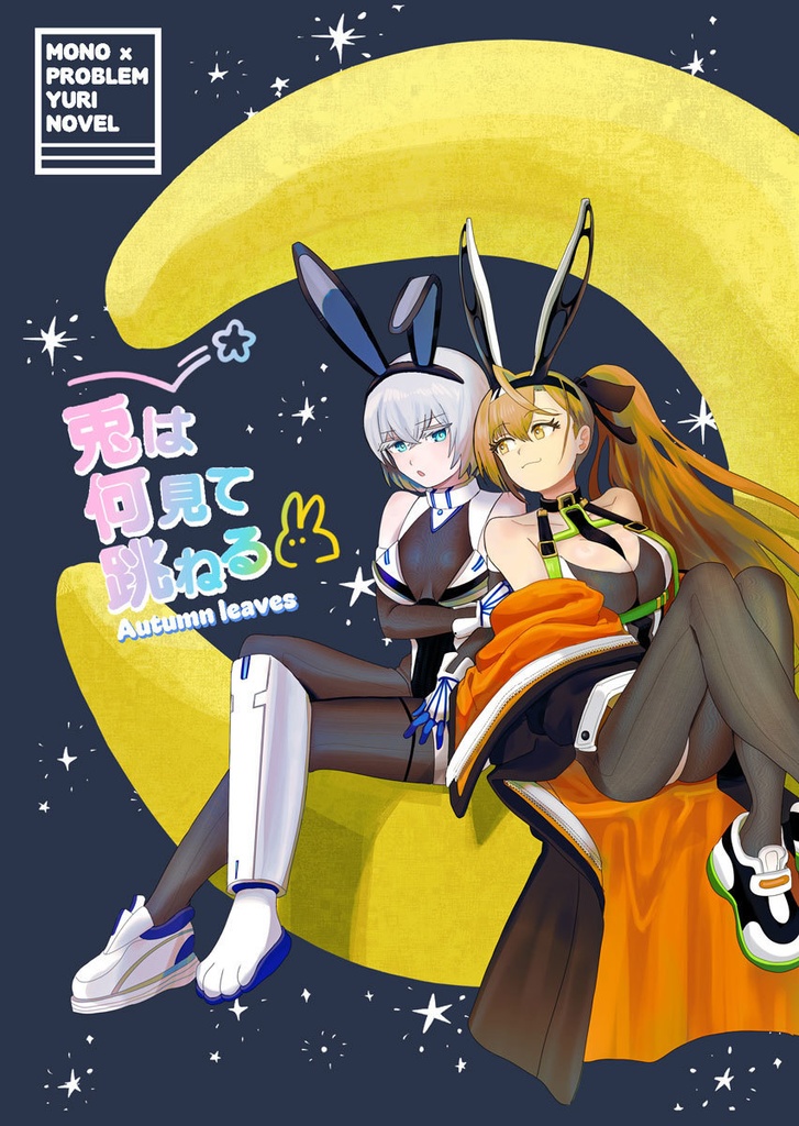 兎は何見て跳ねる