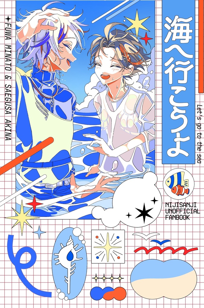 海へ行こうよ