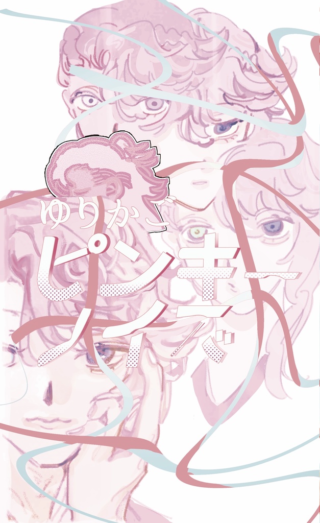 ゆりかごピンキーノイズ