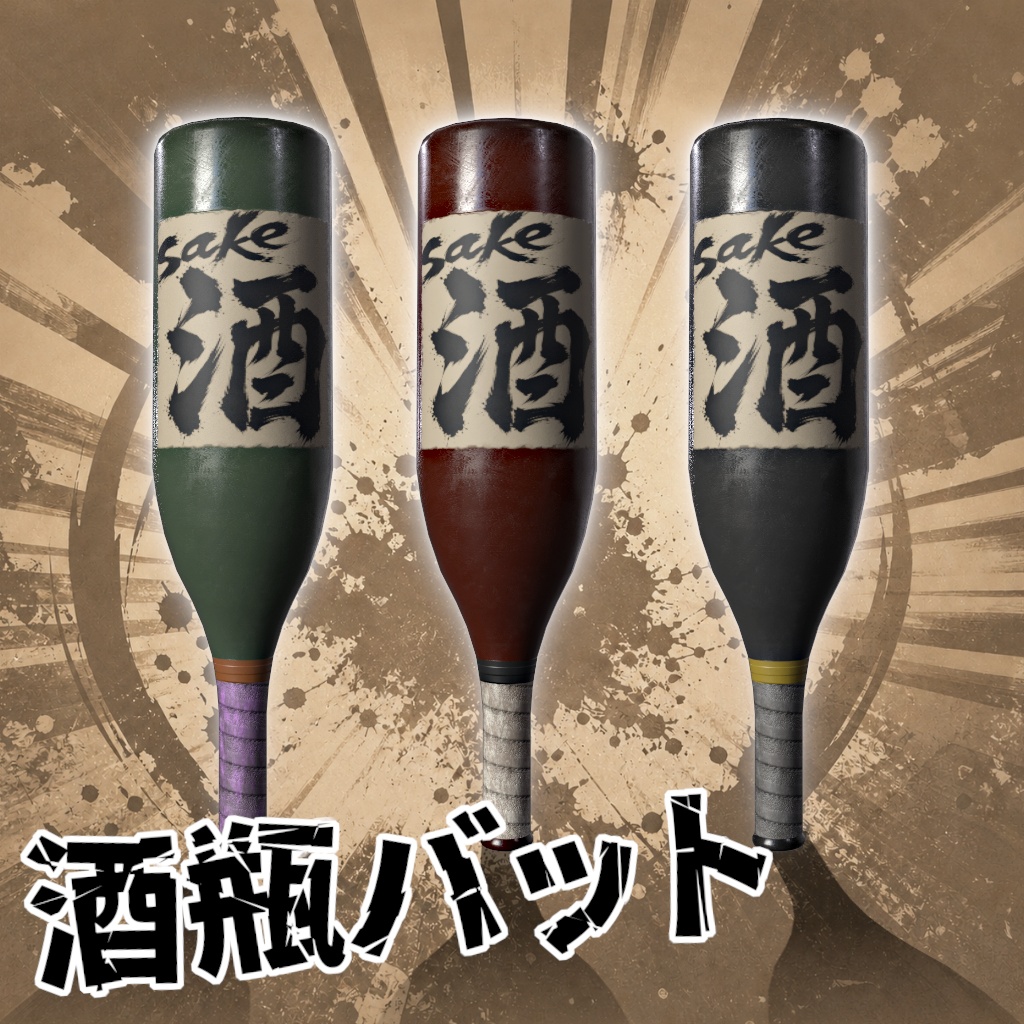 【武器3Dモデル】酒瓶バット【ネタ】