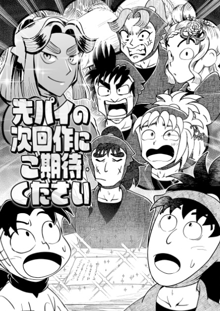 先パイの次回作にご期待ください