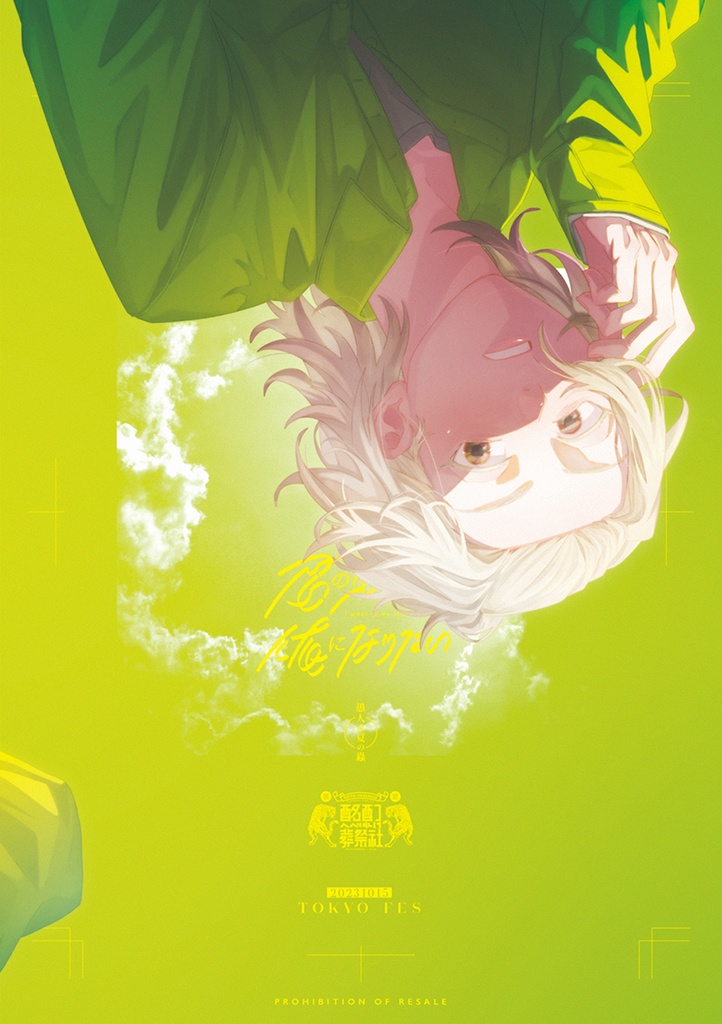 君の見ている俺になりたい