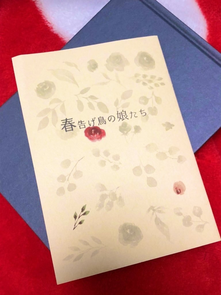 春告げ鳥の娘たち