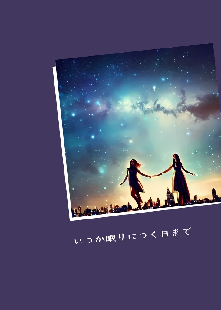 【一次創作】いつか眠りにつく日まで