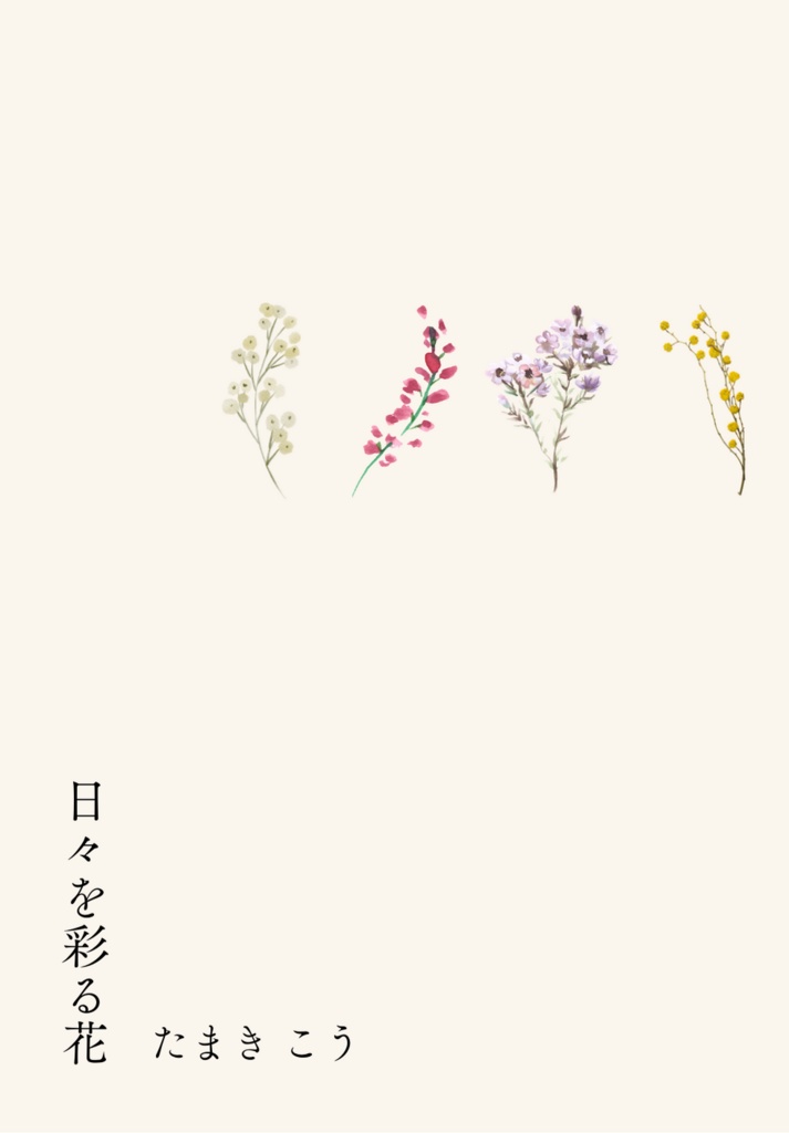 【一次創作】日々を彩る花