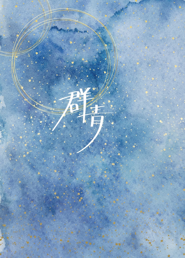 【一次創作】群青
