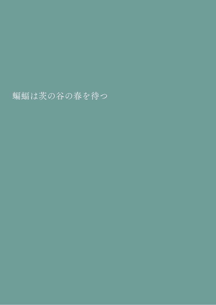 【twst】蝙蝠は茨の谷で春を待つ