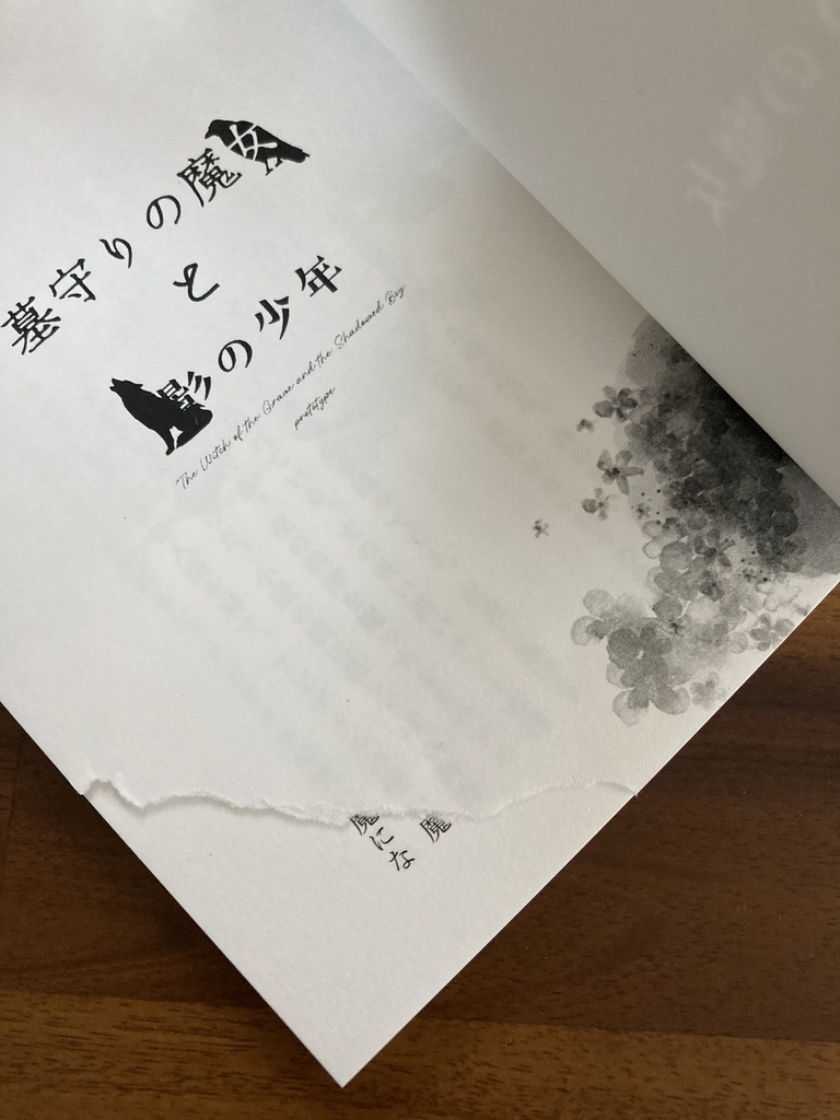 【一次創作】墓守りの魔女と影の少年 prototype
