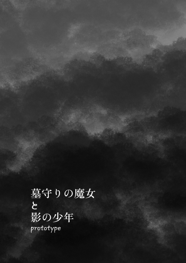 墓守りの魔女と影の少年 prototype