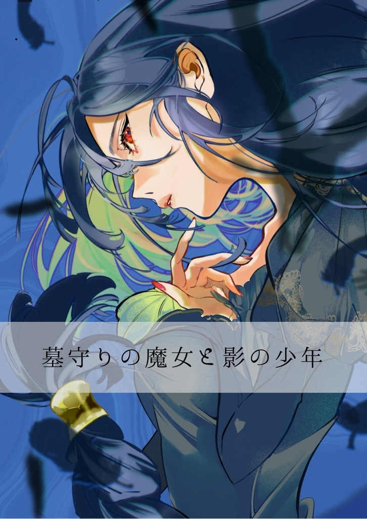 【一次創作】墓守りの魔女と影の少年