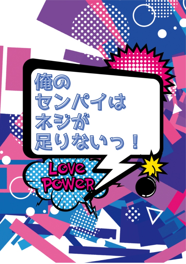 俺のセンパイはネジが足りないっ！