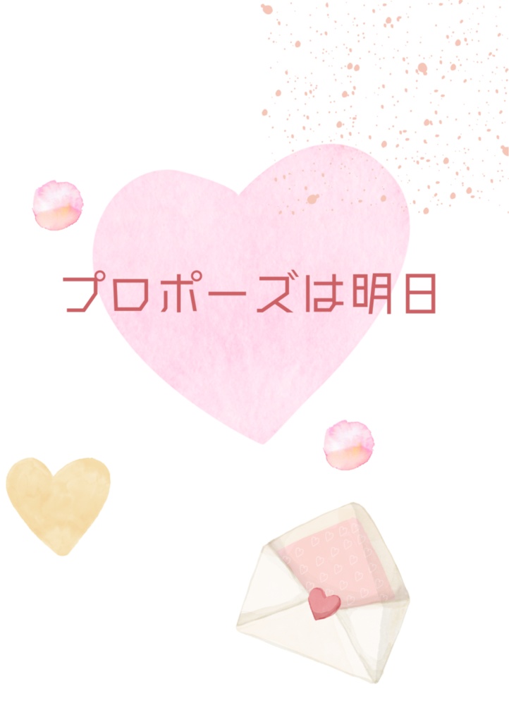 プロポーズは明日