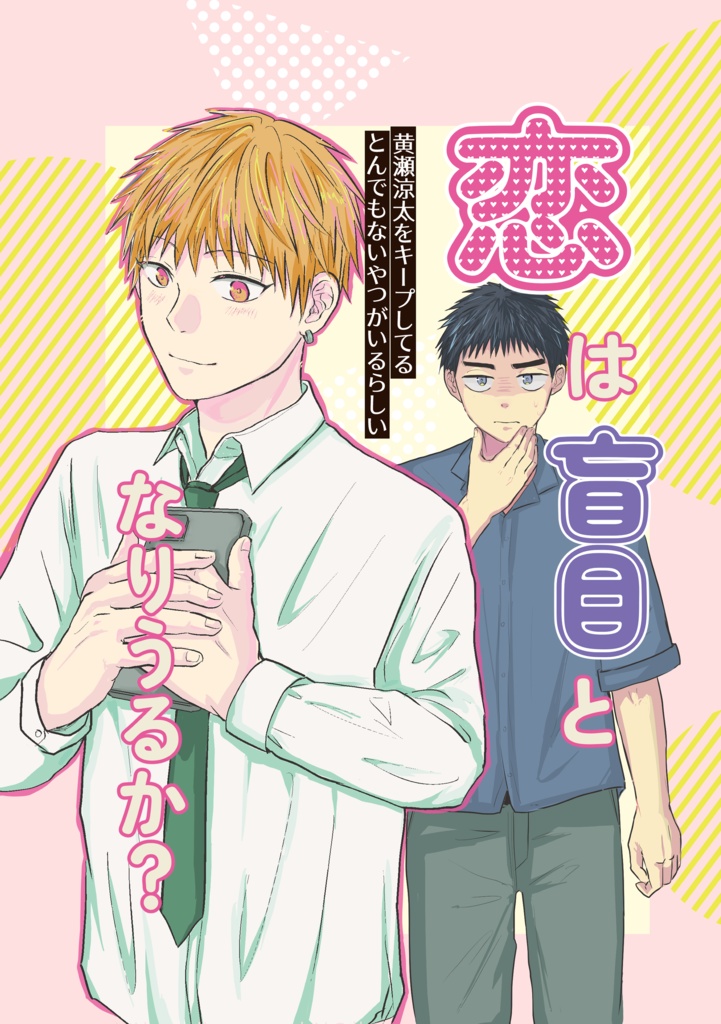 恋は盲目となりうるか？ー黄瀬涼太をキープしているとんでもないとんでもないやつがいるらしいー