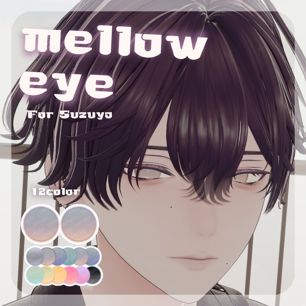 ⭐SALE【3アバター対応】 mellow eye 【EYE TEXTURE / 12color / 発光マスク付き / #moshimo_savedate