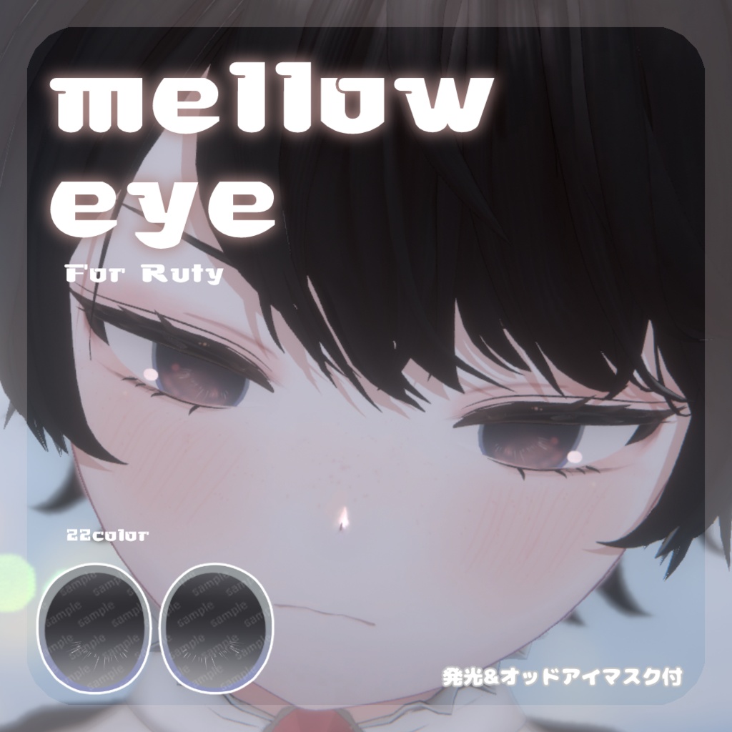 SALE🌟ルティくん/花子さん/サシミちゃん/Latteくん/メルヴィちゃん/Unitoさん対応【25アバター対応】 mellow eye 【EYE TEXTURE / 22color / 発光マスク付き 】#moshimo_savedate