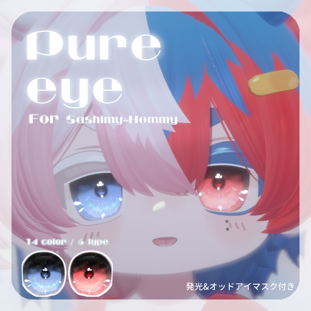 SALE🌟花子さん/サシミちゃん/Latteくん/メルヴィちゃん/Unitoさん対応【19アバター対応】pure eye【EYE TEXTURE / 14color / 6type / 発光マスク付き 】#moshimo_savedate