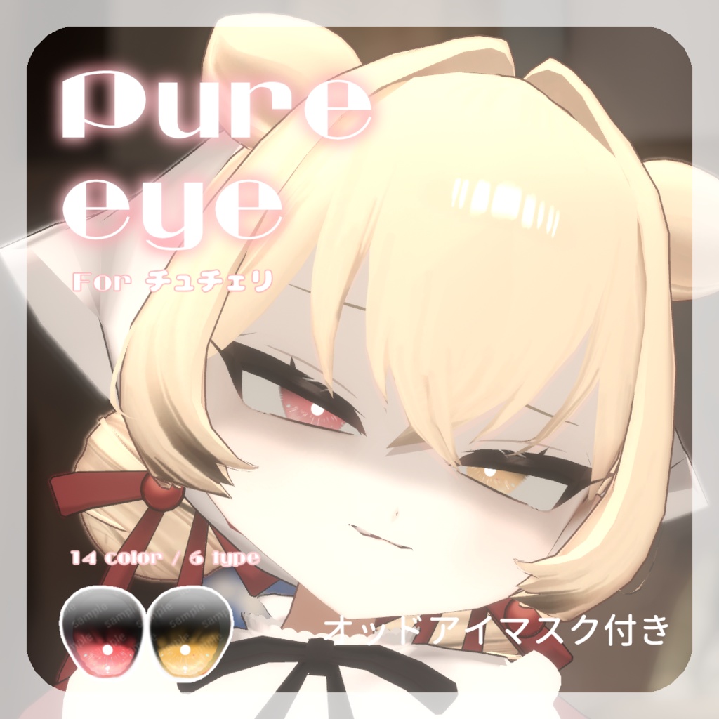 SALE🌟チュチェリちゃん/フィニシフさん/るもかちゃん/莉々沙ちゃん/輝夜ちゃん対応【12アバター対応】pure eye【EYE TEXTURE / 14color / 6type / 発光マスク付き 】#moshimo_savedate