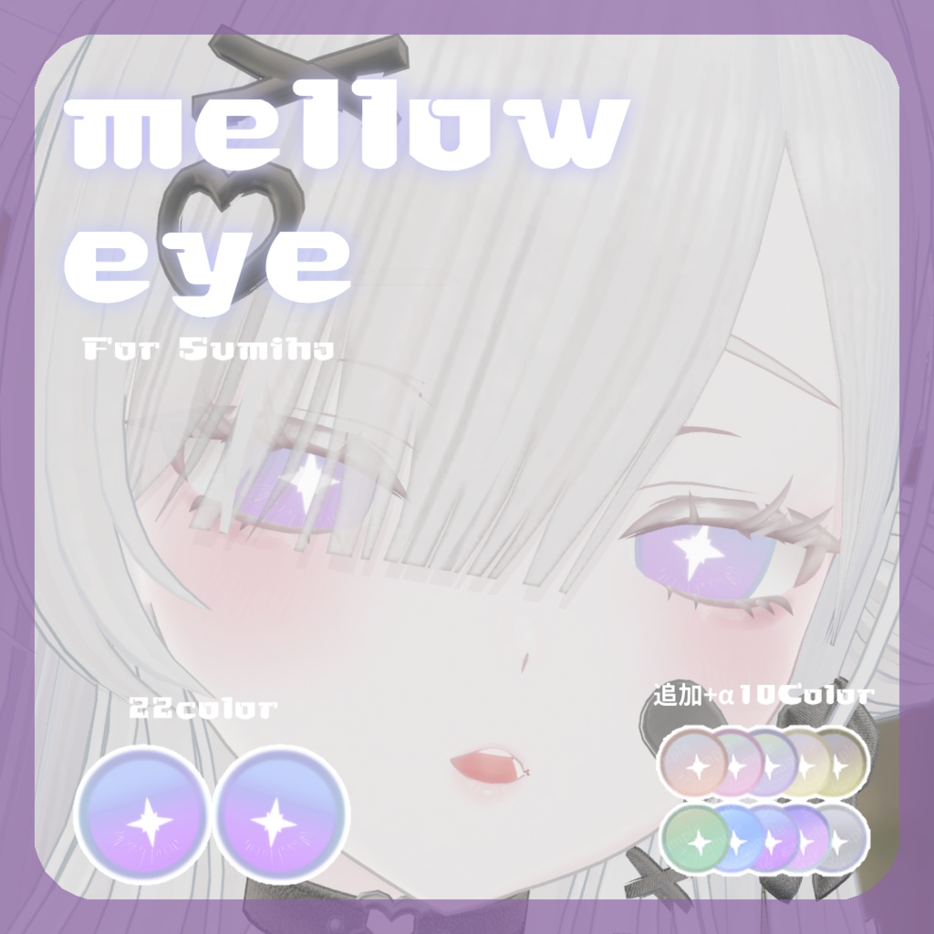 🤍期間限定1色Free&発売記念SALE&特別セット🤍【澄玻ちゃん対応】pure eye & mellow eye【EYE TEXTURE / 14color / 5type / 発光マスク付き 】#moshimo_savedate