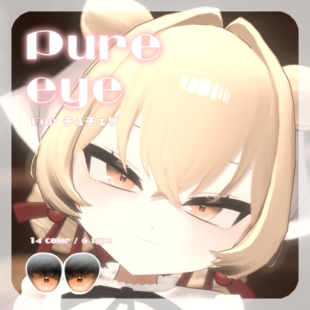 SALE🌟チュチェリちゃん/フィニシフさん/るもかちゃん/莉々沙ちゃん/輝夜ちゃん対応【12アバター対応】pure eye【EYE TEXTURE / 14color / 6type / 発光マスク付き 】#moshimo_savedate