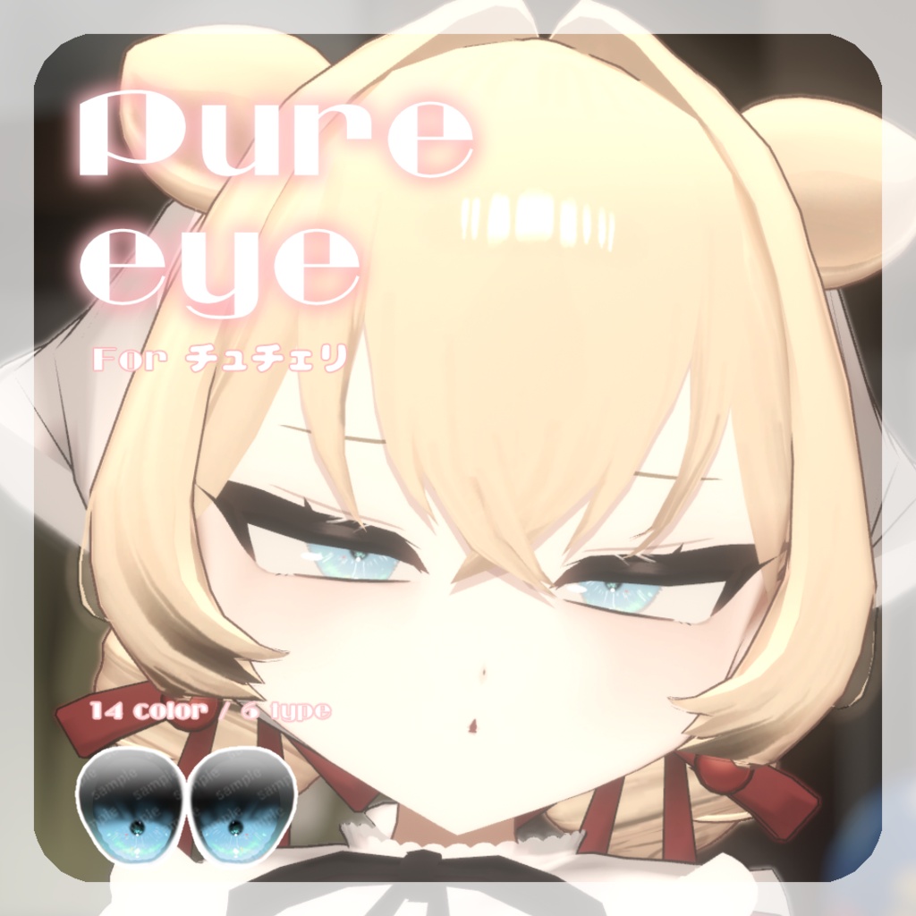 SALE🌟チュチェリちゃん/フィニシフさん/るもかちゃん/莉々沙ちゃん/輝夜ちゃん対応【12アバター対応】pure eye【EYE TEXTURE / 14color / 6type / 発光マスク付き 】#moshimo_savedate