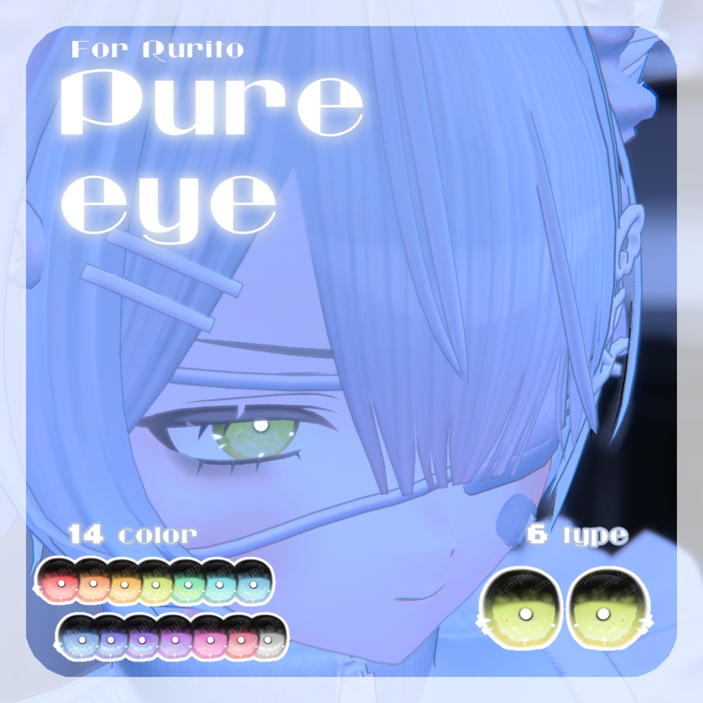 SALE🌟リルルちゃん、るりとくん対応【5アバター対応】pure eye【EYE TEXTURE / 14color / 6type / 発光マスク付き 】#moshimo_savedate