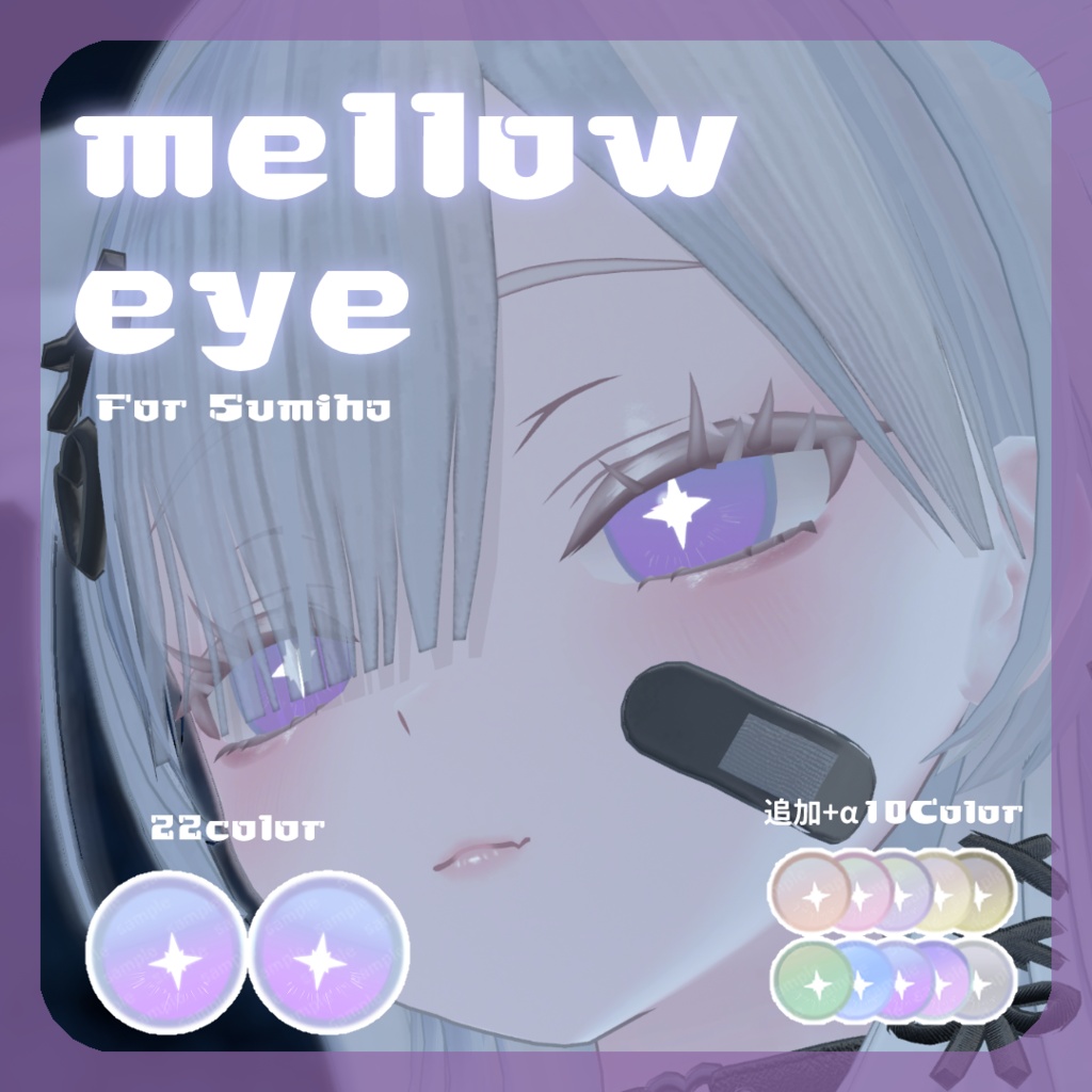 🤍期間限定1色Free&発売記念SALE&特別セット🤍【澄玻ちゃん対応】pure eye & mellow eye【EYE TEXTURE / 14color / 5type / 発光マスク付き 】#moshimo_savedate