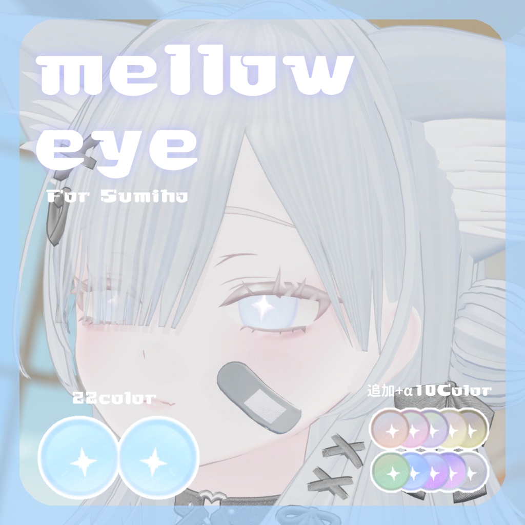 48h限定1色free【澄玻ちゃん対応】 pure eye & mellow eye 【EYE TEXTURE / 発光マスク付き 】 #moshimo_savedate