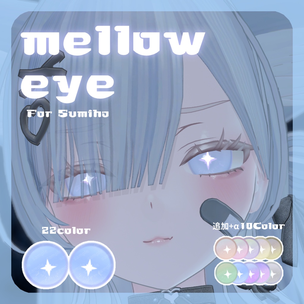 48h限定1色free【澄玻ちゃん対応】 pure eye & mellow eye 【EYE TEXTURE / 発光マスク付き 】 #moshimo_savedate