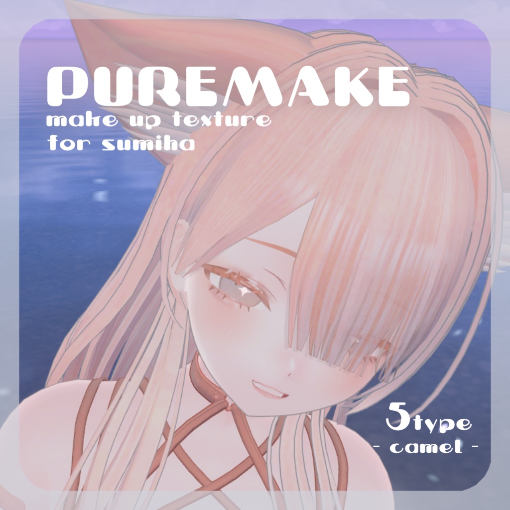 SALE🌟【澄玻ちゃん対応】pure make【MAKE UP TEXTURE / 5color / 眉の色変更マスク付き 】#moshimo_savedate