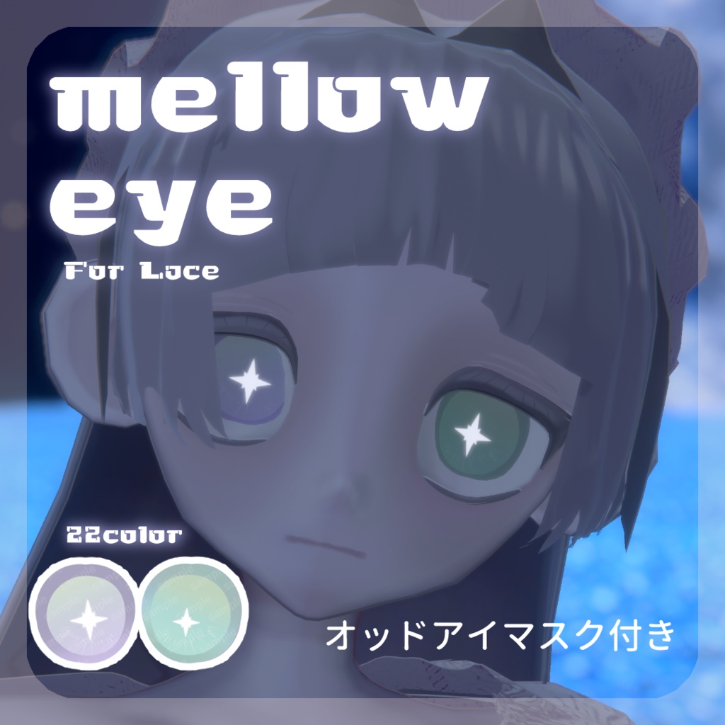 SALE🌟【れゑすさん対応】pure eye & mellow eye【EYE TEXTURE / 22color 3type & 14color 6type / 発光マスク & オッドアイマスク付き 】#moshimo_savedate