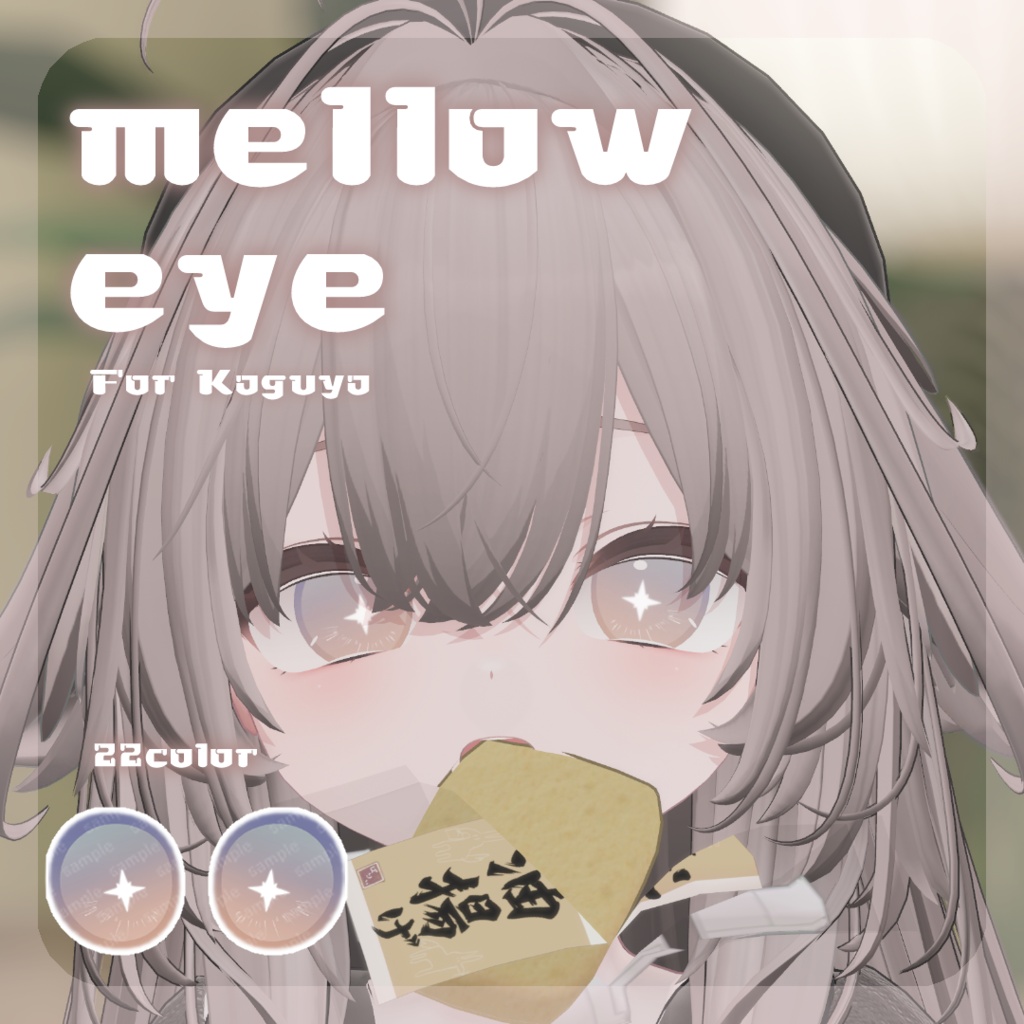 SALE🌟【輝夜ちゃん対応】pure eye & mellow eye【EYE TEXTURE / 22color 3type & 14color 6type / 発光マスク & オッドアイマスク付き 】#moshimo_savedate
