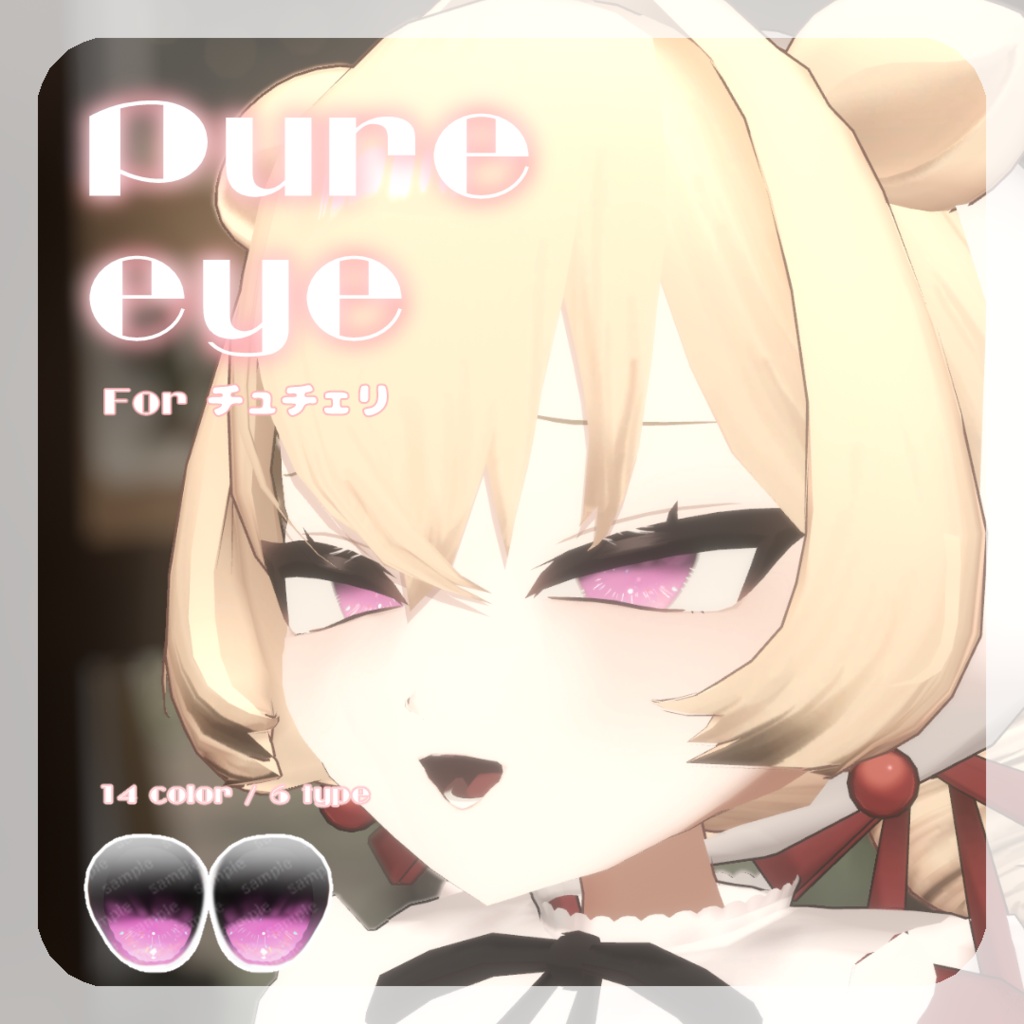 SALE🍒【チュチェリちゃん対応】pure eye & mellow eye【EYE TEXTURE / 22color 4type & 14color 6type / 発光マスク & オッドアイマスク付き 】#moshimo_savedate