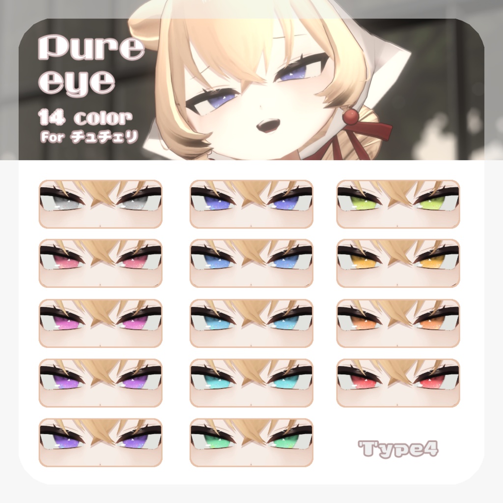 SALE🍒【チュチェリちゃん対応】pure eye & mellow eye【EYE TEXTURE / 22color 4type & 14color 6type / 発光マスク & オッドアイマスク付き 】#moshimo_savedate