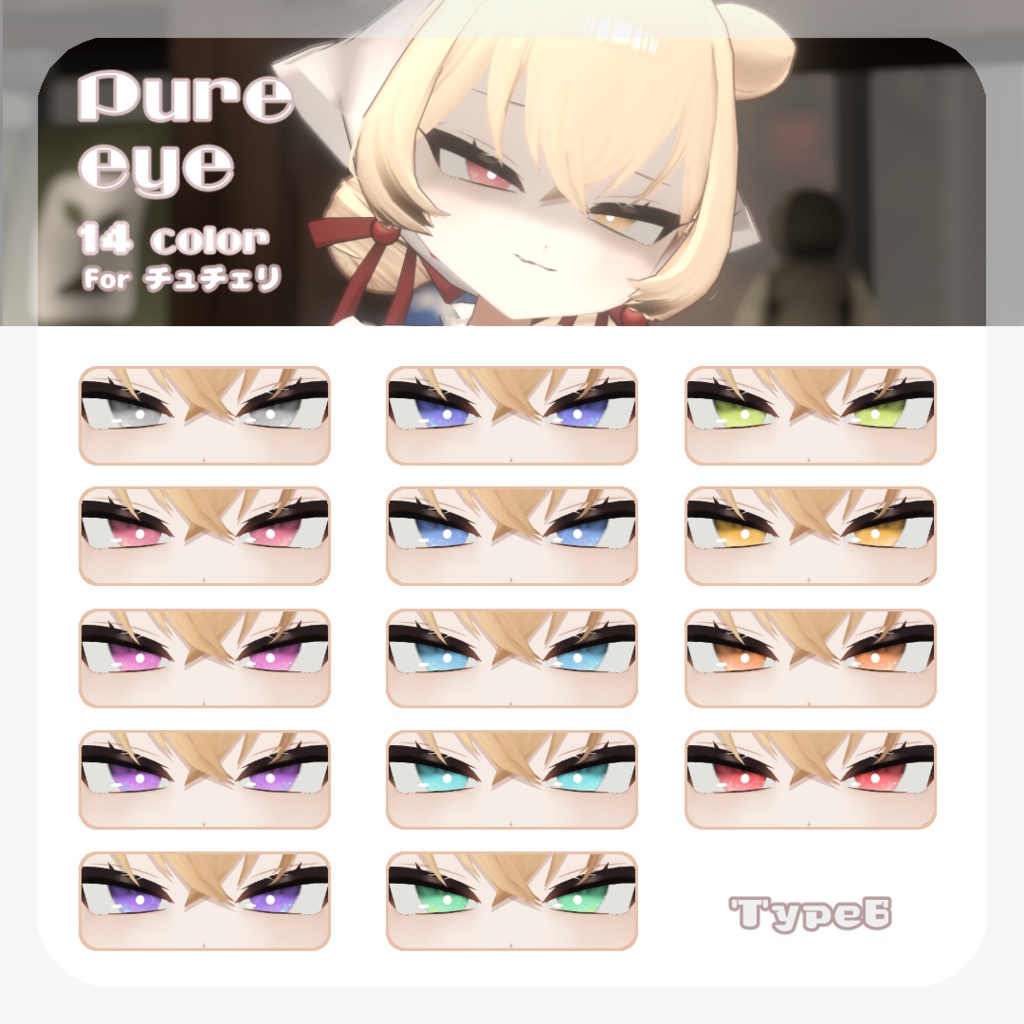 SALE🍒【チュチェリちゃん対応】pure eye & mellow eye【EYE TEXTURE / 22color 4type & 14color 6type / 発光マスク & オッドアイマスク付き 】#moshimo_savedate