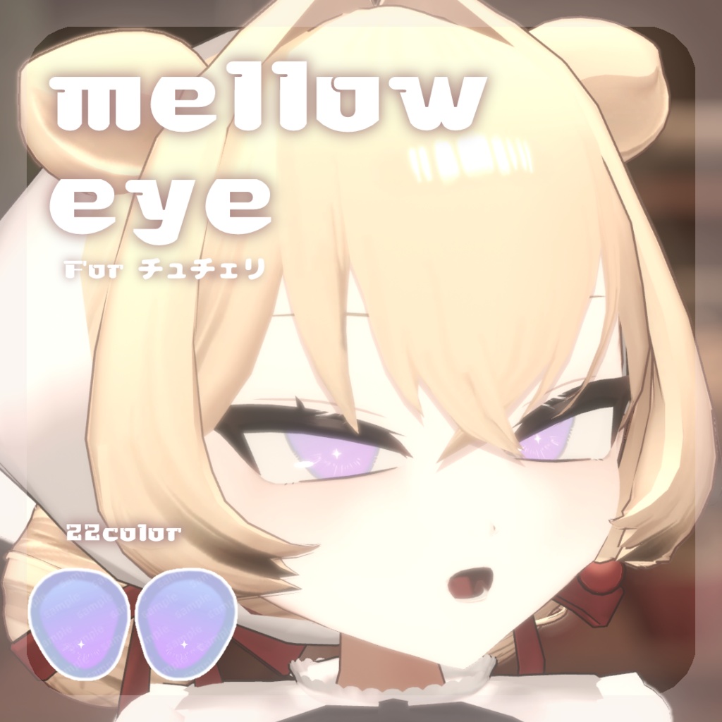 SALE🍒【チュチェリちゃん対応】pure eye & mellow eye【EYE TEXTURE / 22color 4type & 14color 6type / 発光マスク & オッドアイマスク付き 】#moshimo_savedate