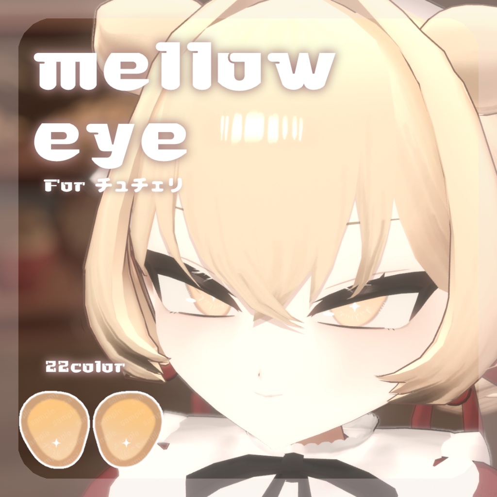 SALE🍒【チュチェリちゃん対応】pure eye & mellow eye【EYE TEXTURE / 22color 4type & 14color 6type / 発光マスク & オッドアイマスク付き 】#moshimo_savedate