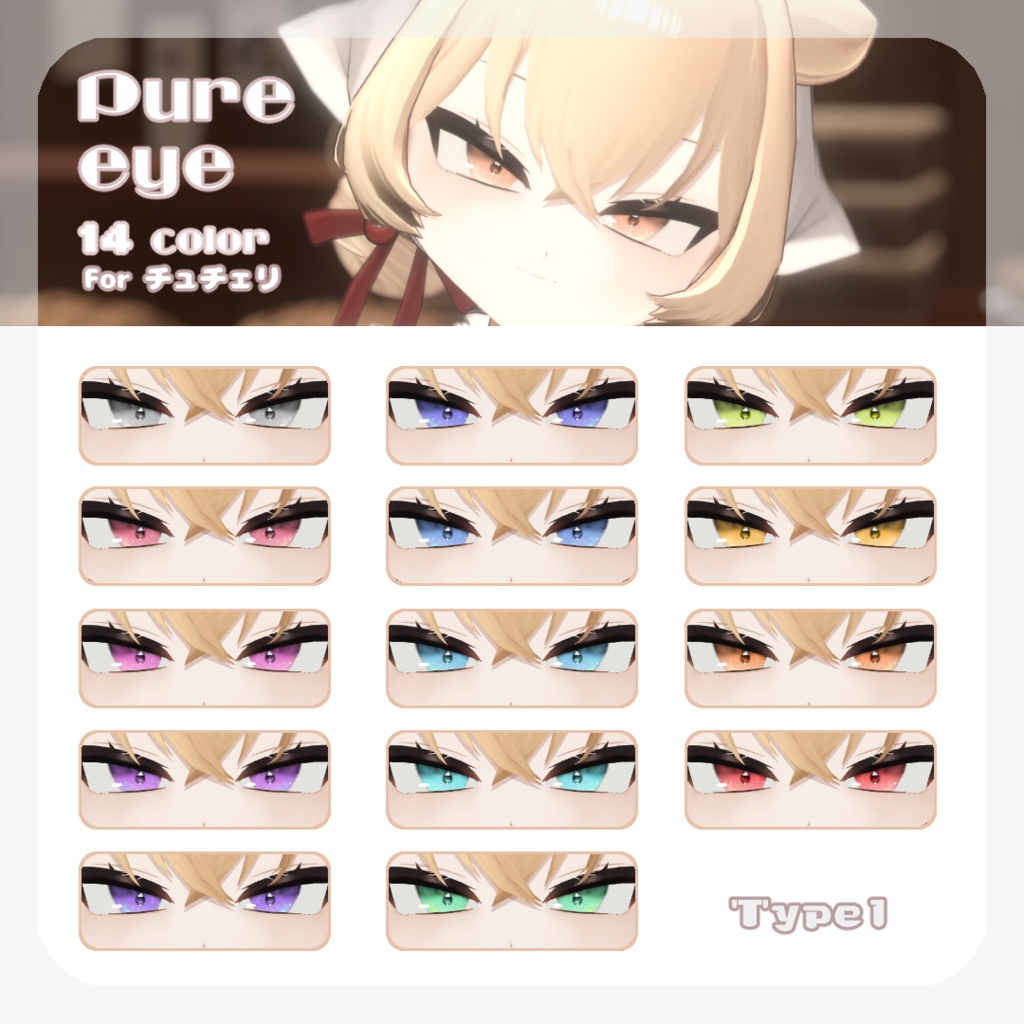 SALE🍒【チュチェリちゃん対応】pure eye & mellow eye【EYE TEXTURE / 22color 4type & 14color 6type / 発光マスク & オッドアイマスク付き 】#moshimo_savedate