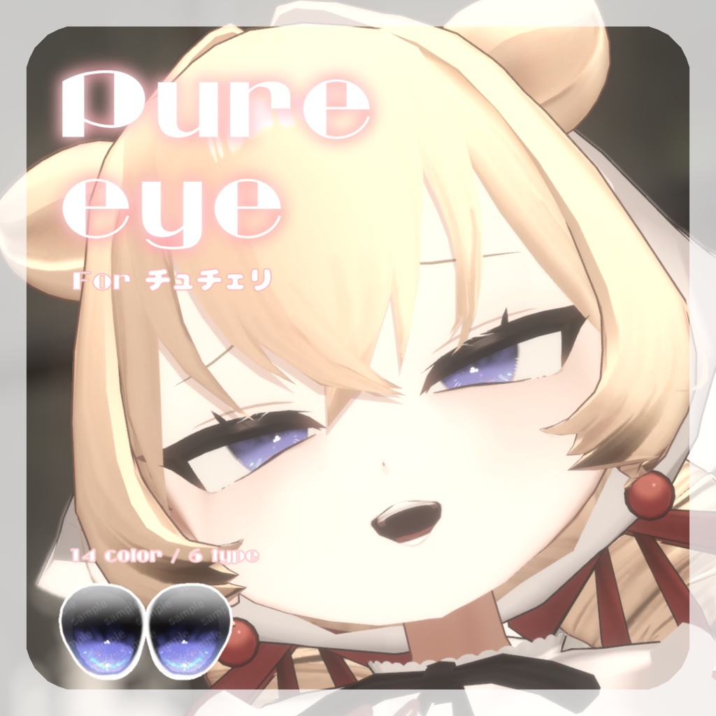 SALE🍒【チュチェリちゃん対応】pure eye & mellow eye【EYE TEXTURE / 22color 4type & 14color 6type / 発光マスク & オッドアイマスク付き 】#moshimo_savedate