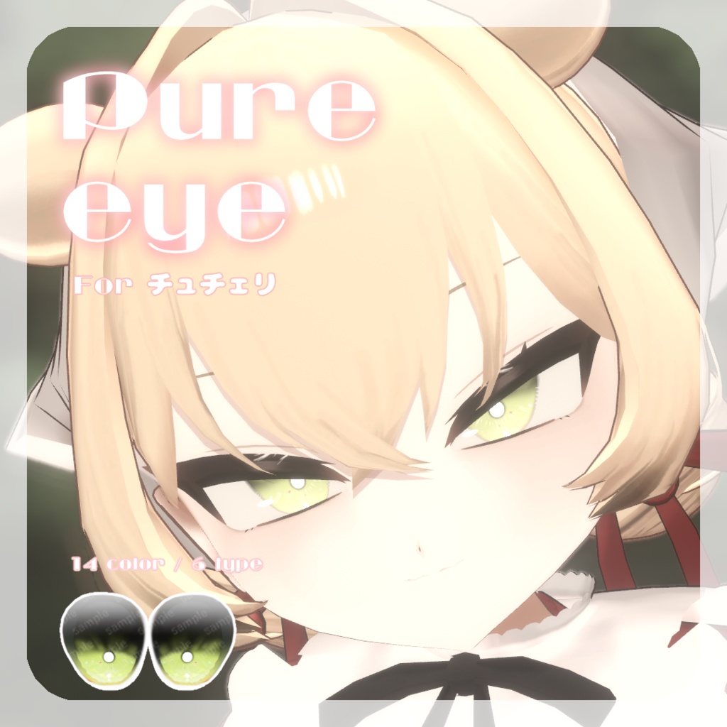 SALE🍒【チュチェリちゃん対応】pure eye & mellow eye【EYE TEXTURE / 22color 4type & 14color 6type / 発光マスク & オッドアイマスク付き 】#moshimo_savedate