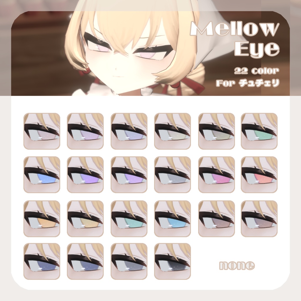 SALE🍒【チュチェリちゃん対応】pure eye & mellow eye【EYE TEXTURE / 22color 4type & 14color 6type / 発光マスク & オッドアイマスク付き 】#moshimo_savedate
