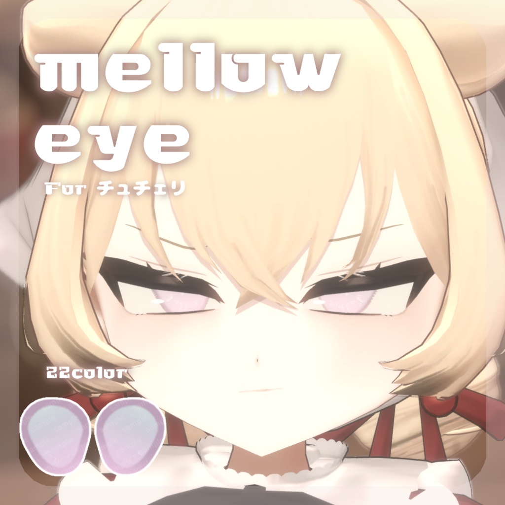 SALE🍒【チュチェリちゃん対応】pure eye & mellow eye【EYE TEXTURE / 22color 4type & 14color 6type / 発光マスク & オッドアイマスク付き 】#moshimo_savedate