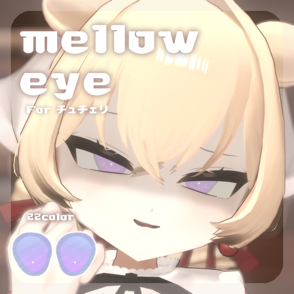 SALE🍒【チュチェリちゃん対応】pure eye & mellow eye【EYE TEXTURE / 22color 4type & 14color 6type / 発光マスク & オッドアイマスク付き 】#moshimo_savedate