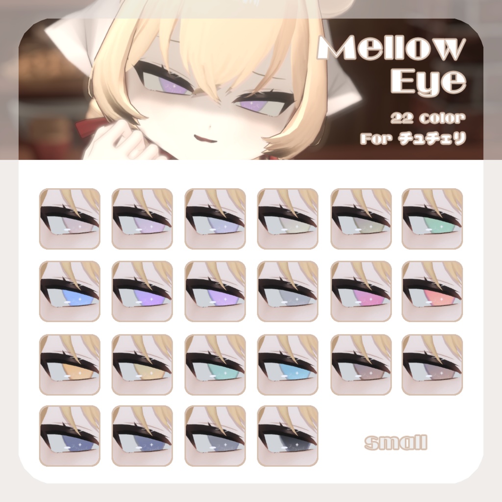 SALE🍒【チュチェリちゃん対応】pure eye & mellow eye【EYE TEXTURE / 22color 4type & 14color 6type / 発光マスク & オッドアイマスク付き 】#moshimo_savedate