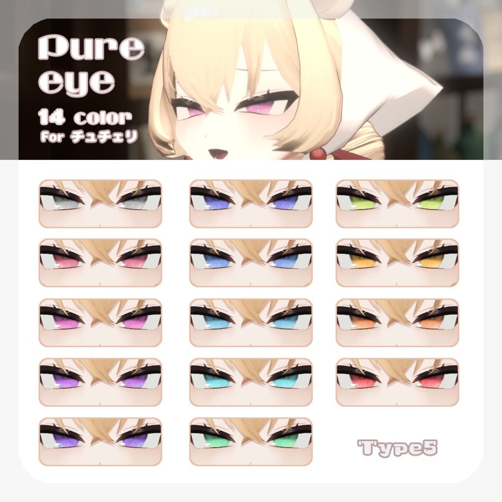 SALE🍒【チュチェリちゃん対応】pure eye & mellow eye【EYE TEXTURE / 22color 4type & 14color 6type / 発光マスク & オッドアイマスク付き 】#moshimo_savedate