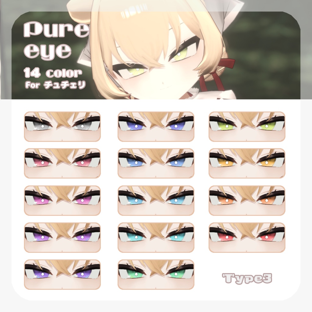 SALE🍒【チュチェリちゃん対応】pure eye & mellow eye【EYE TEXTURE / 22color 4type & 14color 6type / 発光マスク & オッドアイマスク付き 】#moshimo_savedate