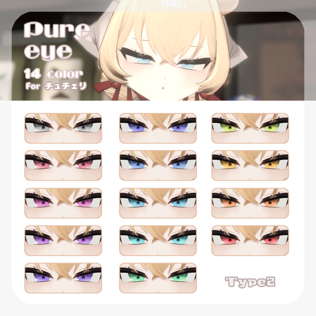 SALE🍒【チュチェリちゃん対応】pure eye & mellow eye【EYE TEXTURE / 22color 4type & 14color 6type / 発光マスク & オッドアイマスク付き 】#moshimo_savedate
