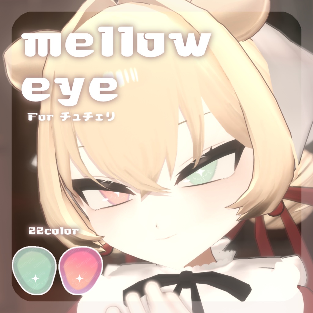 SALE🍒【チュチェリちゃん対応】pure eye & mellow eye【EYE TEXTURE / 22color 4type & 14color 6type / 発光マスク & オッドアイマスク付き 】#moshimo_savedate