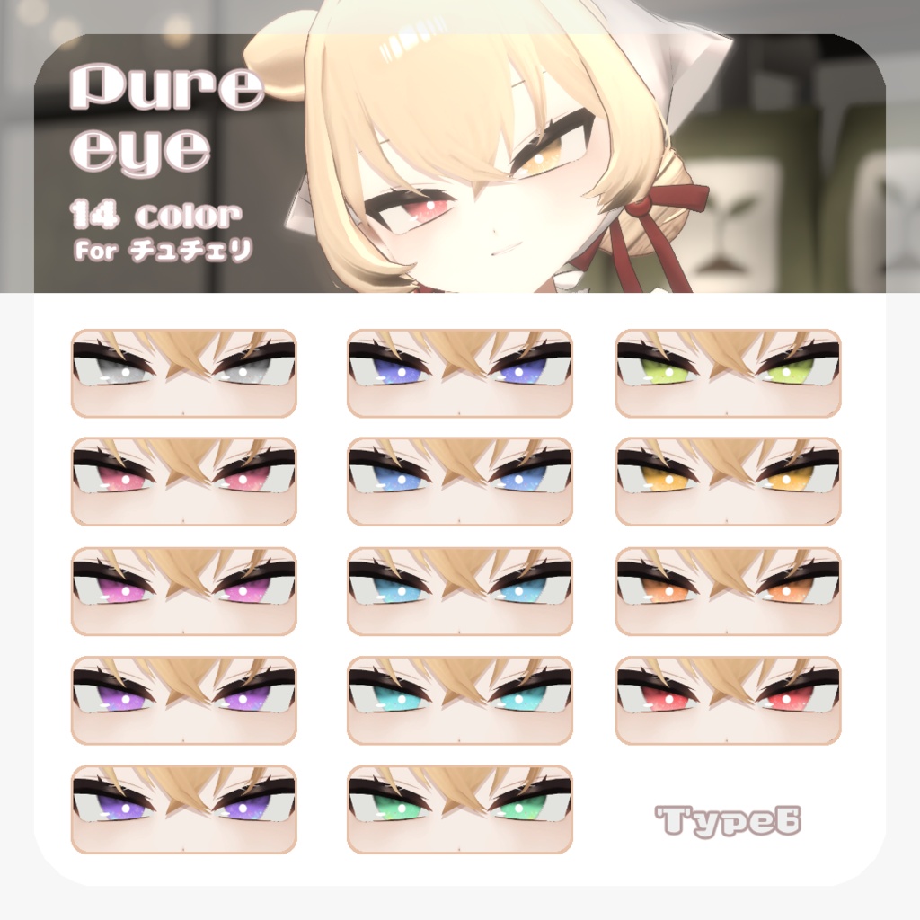 SALE🍒【チュチェリちゃん対応】pure eye & mellow eye【EYE TEXTURE / 22color 4type & 14color 6type / 発光マスク & オッドアイマスク付き 】#moshimo_savedate